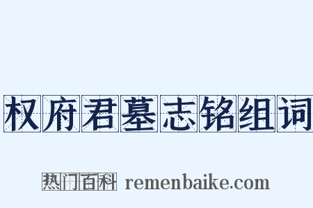 权府君墓志铭组词是什么意思的图片